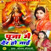 Pooja Kare Me Der Ho Gail (Bhojpuri Devi Geet)