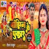 About Bajhin Ke Pukaar (Bhojpuri) Song