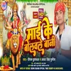 About Mai Ke Bolavale Bani (Bhojpuri) Song