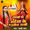About Rathwa Se Maiya Ke Utara Sakhi (Bhojpuri) Song