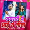 About Sasurari Me Aai E Jija (Bhojpuri Bhakti) Song
