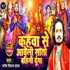 About Kahwa Se Aaweli Sato Bahini Durga (Bhojpuri) Song