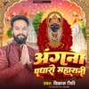 About Angana Padharo Maharani (Bhojpuri Bhakti Song 2023) Song