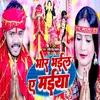 About Bhor Bhail A Maiya (Bhojpuri) Song
