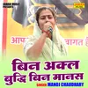 About Bin Akl Buddhi Bin Maanas (Hindi) Song