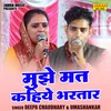 Mujhe Mat Kahie Bhartar (Hindi)