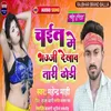 Chait Me Bhauji Dekhav Tari Dhodi (Bhojpuri)