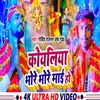 About Koyaliya Bhore Bhore Mai Ho (Bhojpuri) Song