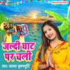 About Jaldi Ghat Par Chali (Bhojpuri) Song