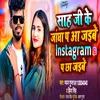 Sah Ji Ke Jangha P Aa Jaibe Instagram P Chha Jaibe (Bhojpuri Song)