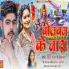 About Bolbam K Nara (Bhojpuri bol bam song) Song