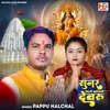 Sunar Mili Kaniya Devaru (Bhojpuri)