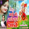 About Mai Ke Lale Lal Bhawe (Bhakti song) Song