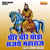 About Dhire Dhire Ghoda Sajaye Maharaj (Hindi) Song