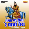 About Bhagat Nyu Roya Re Baba Tera (Hindi) Song