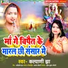 About Maa Ge Vipait Ke Maral Chhi Sansar Me Song