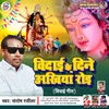 Beedai Ke Din Ankhiya Roee (Bhojpuri)
