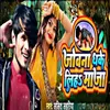 Jobna Dha Ke Liha Maza (Bhojpuri song)