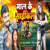 About Mal Ke Cycle (Bhojpuri Song) Song
