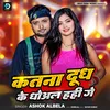 About Katna Dudh Ke Dhoal Hahi Ge (Maghi) Song