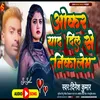 About Okar Yad Dil Se Nikalem (Bhojpuri Sad Song) Song