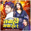 About Tabahi Macha Deb Re (BHOJPURI) Song