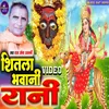 Sheetla Bhawani Rani (Bhakti song)