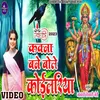 About Kawna Bane Bole Koilariya (Bhakti song) Song