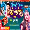 Karwa Chauth Jaldi Aawa Ye Chanda (Bhojpuri Song)