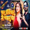 About Yaar Hathiyar Se Pyar Ba (Bhojpuri) Song