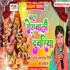 Chal Sherawali Ke Duariya (Bhojpuri)