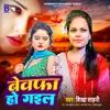 About Bewafa Ho Gail (Bhojpuri) Song