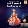 About Gayatri Ke Mahamantra Se Jeevan Ke Sab Pap Haro Song