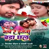Baap Re Itna Bada Chhal (Bhojpuri Song)