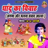 Dhandu Ka Vivah (Agma Aur Malna Smvaad Alha)