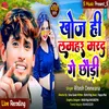 Khoja Hi Lamhar Marad Ge Chhaudi (Maghi Song)