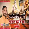 About Ayodhya Ram Ki Hai Song