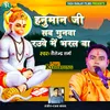 About Hanuman Ji Sab Gunwa Rauwe Me Bharal Ba (Bhojpuri) Song