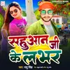 Sahuaan Ji Ke Lover (SAHUAAN SPECIAL SONG)