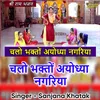 About Chalo Bhakto Ayodhya Nagariya (Hindi) Song