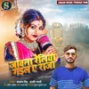 Jawana Reliye Gaila Ae Raja (Bhojpuri Song)