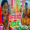 Araj Chhathi Maiyea Se Kare (Bhojpuri)