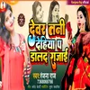 About Dewar Tani Dehiya P Dald Rajae (Bhojpuri Song) Song