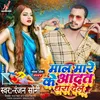 Maal Mare Ke Aadat Dhara Delu (Bhojpuri)