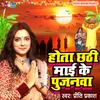 About Hota Chhathi Maai Ke Pujanwa (Bhojpuri) Song