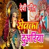 Sewaka Duariya (bhojpuri bhakti song)