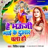 About Hey Bhauji Maee Ke Duaar Chala Ho (Devi Geet) Song