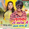 About Lalka T-Shirtawa Me Mast Lga Hi (Bhojpuri) Song