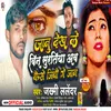 About Janu Dekh Le Bin Suratiya Ab Kaise Jibo Ge Jan (Bhojpuri) Song