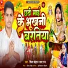 About Chhathi Mai Ke Bhukhani Baratiya (Bhojpuri) Song